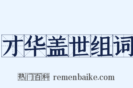 才华盖世组词是什么意思的图片